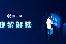 六个要点，一个疑惑，氢云链独家解读燃料电池汽车示范推广意见稿
