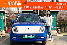 7萬元開回家 95后女生鐘愛的“大白”——歐拉R1