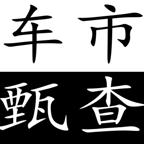 車(chē)市甄查