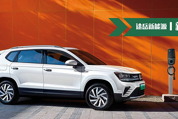 途岳純電動來了，315km續(xù)航敢賣20萬，大眾膨脹到?jīng)]邊了？