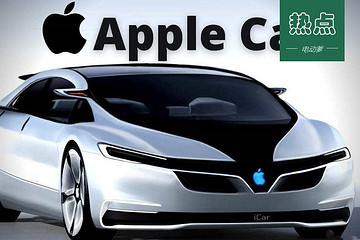 苹果汽车明年9月份亮相，有网友问：充电桩会是5V1A的吗？
