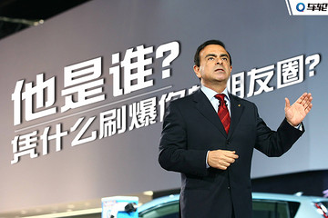 戈恩是誰？憑什么刷爆你的朋友圈？