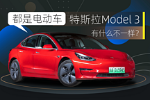 都是电动车，特斯拉Model 3有什么不一样？