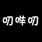 異維叨嗶叨
