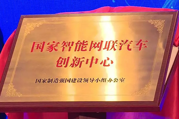 国家智能网联汽车创新中心在北京经开区正式揭牌