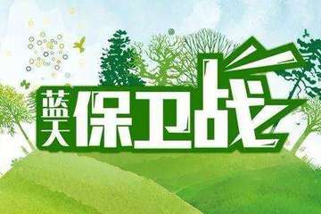 陕西2019蓝天保卫战  新能源汽车减排效果显著成重要抓手