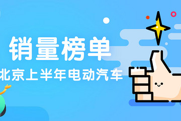 北京上半年哪些电动汽车卖的最好？
