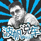 波帆說車