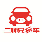 二師兄玩車