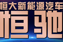 以购代研缩短周期，看“恒驰”如何全面布局汽车领域！