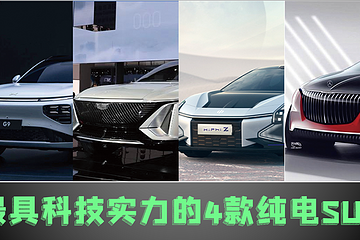 2022智能SUV大比拼：奔馳、高合、小鵬、凱迪拉克哪家強(qiáng)？