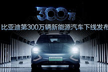 站在300萬輛新能源車的高度上，比亞迪未來還有何動作？