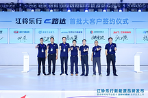 成就客戶美好生活，江鈴樂行新能源正式發(fā)布