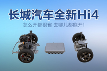 從混動技術的興起聊長城Hi4，有什么特點？有哪些優勢？