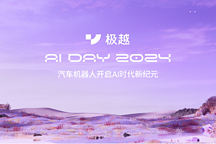 200+功能升級，AI原生科技首秀，極越AI DAY舉行，機器人在進化？