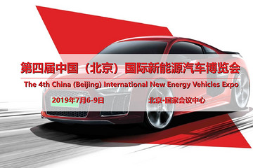 第四届中国（北京）国际新能源汽车博览会将于2019年7月在京举办