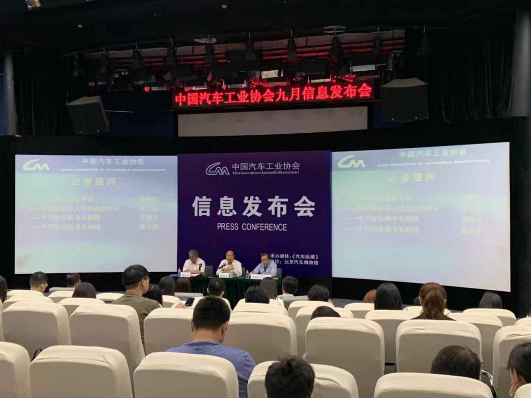 中汽協(xié)9月發(fā)布會.jpg