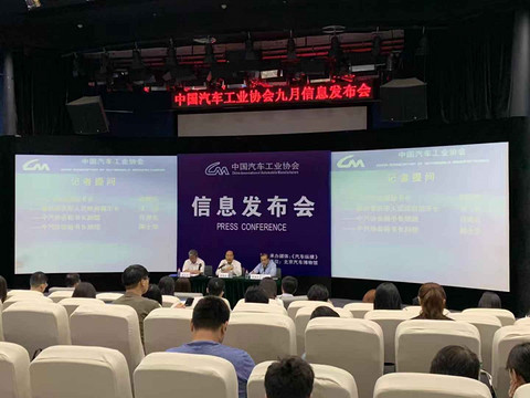 中汽协9月发布会.jpg