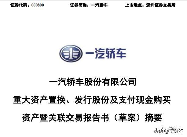 最新進展！一汽轎車調整重大資產重組方案，取消35億元配套募資！公司內部人士這樣回應……