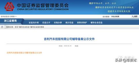 吉利汽车启动上市辅导！回归A股科创板更近一步？