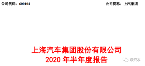 上汽集团中报净利83.94亿元，表态力争全年销量跑赢大盘