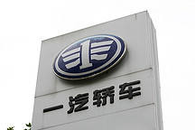 最新进展！一汽轿车调整重大资产重组方案，取消35亿元配套募资