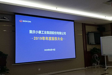 股東大會(huì)直擊 | 小康股份首提“雙核四輪”！推出移動(dòng)商鋪小康計(jì)劃
