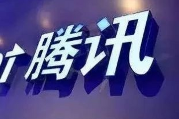 腾讯又有大动作！围绕新基建发展布局，智慧交通战略重磅升级