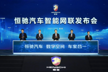 一文详解恒驰智能网联系统：黑科技加持、智能化功能拉满
