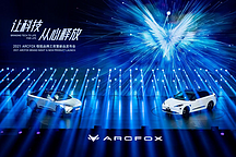 ARCFOX与华为来了！搭华为ADS，高阶版预售42.99万