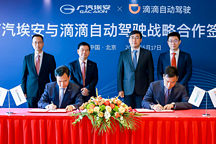 广汽埃安牵手滴滴，共同掘金万亿级无人驾驶出行市场