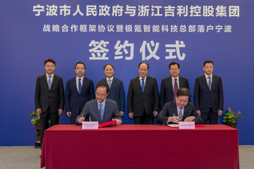 吉利控股和寧波市政府簽署戰(zhàn)略合作協(xié)議 極氪全球總部將落戶寧波