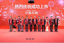 中集车辆正式登陆深交所创业板 引领全球半挂车和专用车高端制造
