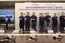 布局南美市場(chǎng) 長(zhǎng)城汽車收購(gòu)奔馳巴西工廠 年產(chǎn)能將達(dá)10萬輛