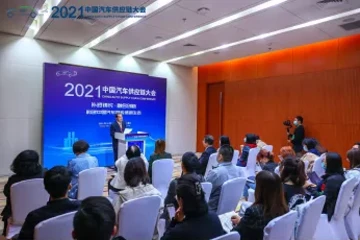 助力“双循环”体系 2021中国汽车供应链大会发布五大共识