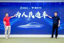 360成為哪吒汽車第二大股東！周鴻祎：造車不是資本的無序擴(kuò)展