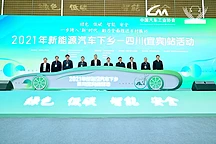 2021年新能源汽车下乡收官站启动，明年有望在全国范围内推广