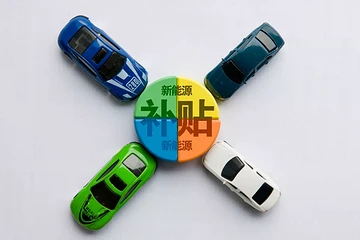 涨价！多款新能源车型价格上调，专家：补贴退坡不会带来较大冲击