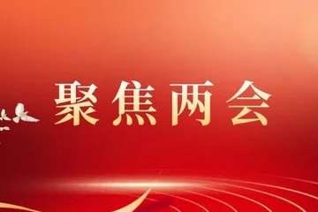 地方兩會聚焦汽車產(chǎn)業(yè)：新能源、智能網(wǎng)聯(lián)、芯片成關(guān)鍵詞