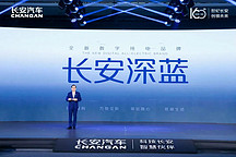 長安汽車全力轉(zhuǎn)型升級，發(fā)布新能源品牌長安深藍