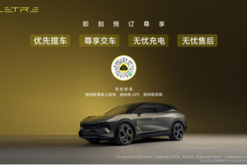 路特斯首款智能電動汽車 致力打造超豪華電動汽車市場標桿