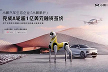小鵬汽車生態(tài)企業(yè)完成1億美元A輪融資 產品有望兩年內走進家庭