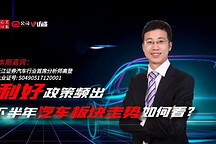 長江證券高登：銷量增速回升有望拉動汽車板塊景氣度上行