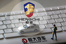 恒馳汽車開(kāi)啟交付，首批100名車主提車！春節(jié)前要交付1萬(wàn)輛？