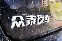 新晉前十大股東！摩根大通圖啥？眾泰汽車上半年虧損近3億 