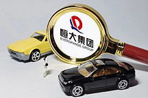 引進戰投生變？恒大汽車，周一復牌！