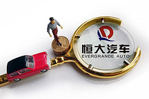 恒大汽車突發，紐頓集團不投了！造車5年虧超1100億