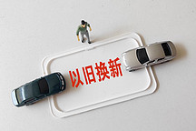 補(bǔ)貼翻倍！汽車以舊換新，重大利好！