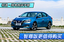 智尊版更值得購買 軒逸·純電購車手冊