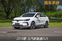 推薦智風版/智潮版 北汽新能源EU5購車手冊